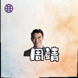 周靖