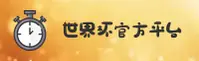 【官方】世界杯开户平台 — 2025移动端通道